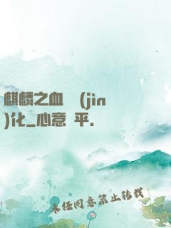 麒麟之血脈進(jìn)化