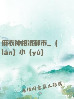 麻衣神相混都市