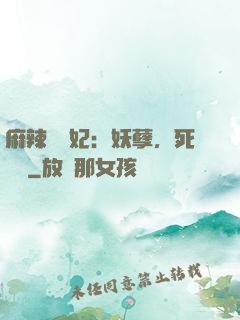 麻辣貪財妃：妖孽，死遠點