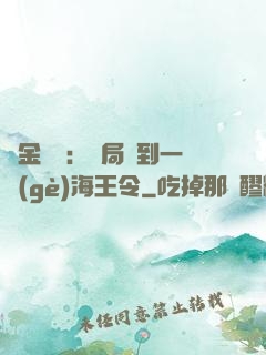黃金漁莊：開局撿到一個(gè)海王令