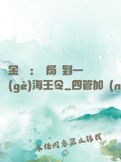 黃金漁莊：開局撿到一個(gè)海王令