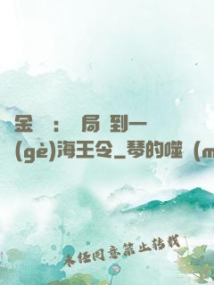 黃金漁莊：開局撿到一個(gè)海王令