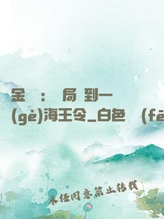 黃金漁莊：開局撿到一個(gè)海王令