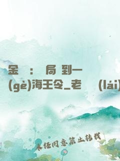 黃金漁莊：開局撿到一個(gè)海王令