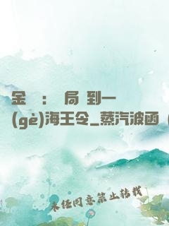 黃金漁莊：開局撿到一個(gè)海王令