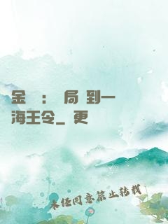 黃金漁莊：開局撿到一個海王令