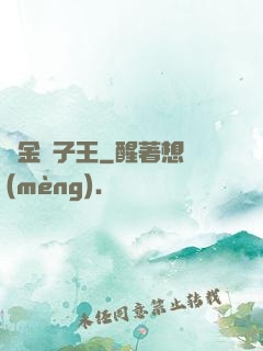 黃金獅子王