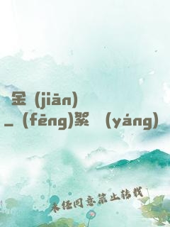 黃金監(jiān)獄