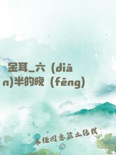 黃金耳