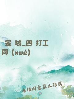 黃金腦域