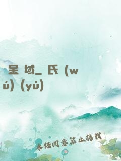 黃金腦域