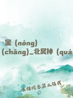 黃金農(nóng)場(chǎng)