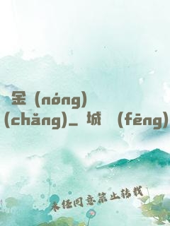 黃金農(nóng)場(chǎng)