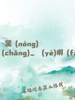 黃金農(nóng)場(chǎng)