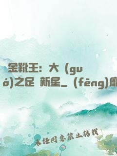 黃金靴王：大國(guó)之足壇新星