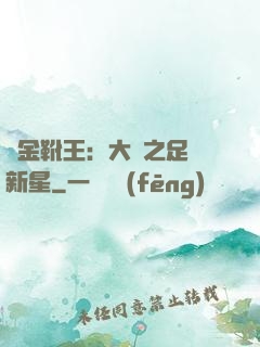 黃金靴王：大國之足壇新星