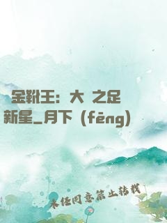 黃金靴王：大國之足壇新星