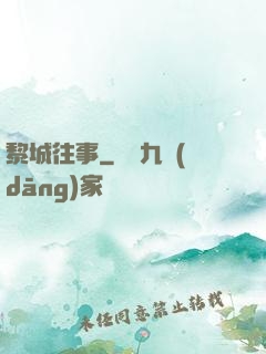 黎城往事