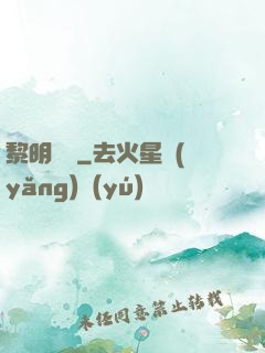 黎明邊緣