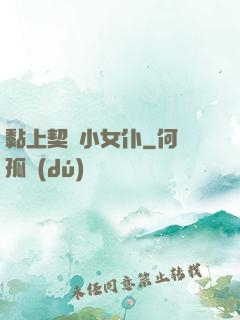 黏上契約小女仆