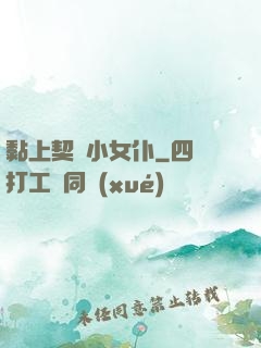 黏上契約小女仆