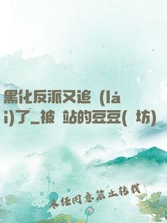 黑化反派又追來(lái)了