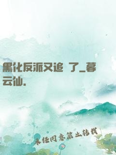 黑化反派又追來了