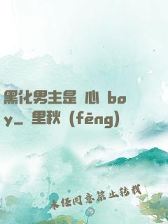 黑化男主是個心機boy
