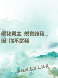 黑化男主總想套路我