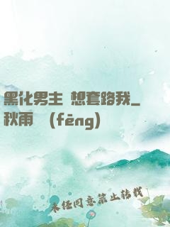 黑化男主總想套路我