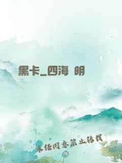 黑卡