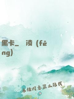 黑卡