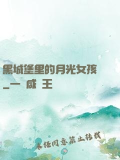 黑城堡里的月光女孩兒