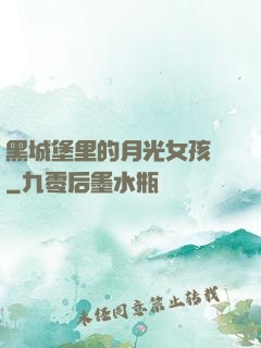 黑城堡里的月光女孩兒