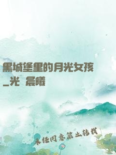 黑城堡里的月光女孩兒