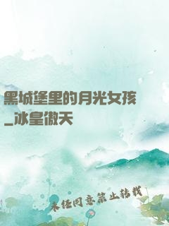 黑城堡里的月光女孩兒