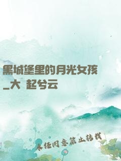 黑城堡里的月光女孩兒