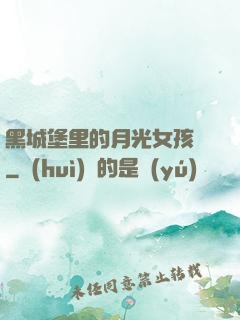 黑城堡里的月光女孩兒