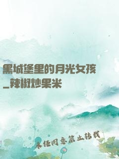黑城堡里的月光女孩兒