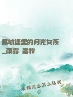 黑城堡里的月光女孩兒