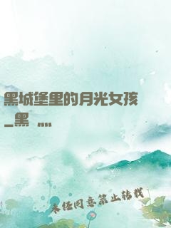 黑城堡里的月光女孩兒
