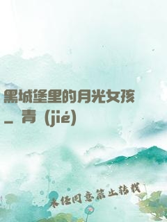 黑城堡里的月光女孩兒