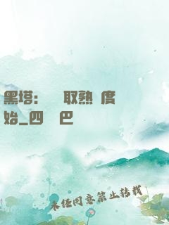 黑塔：從獲取熟練度開始