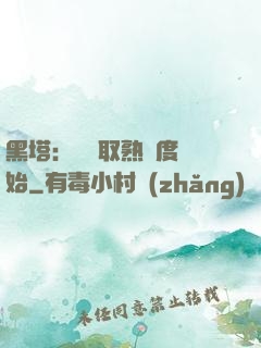 黑塔：從獲取熟練度開始