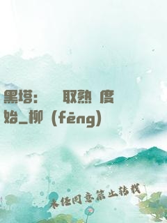 黑塔：從獲取熟練度開始