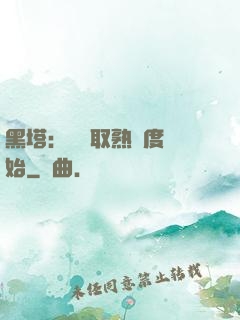 黑塔：從獲取熟練度開始
