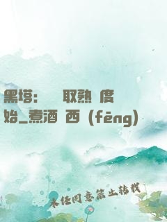黑塔：從獲取熟練度開始