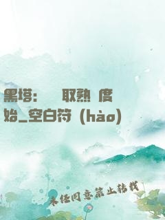 黑塔：從獲取熟練度開始