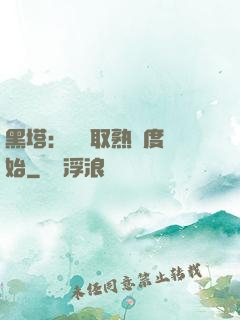 黑塔：從獲取熟練度開始