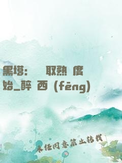 黑塔：從獲取熟練度開始